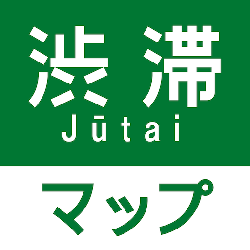 渋滞情報マップ（交通情報,規制,通行止,高速,料金検索） icon
