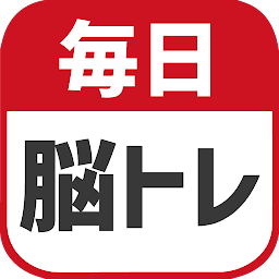 毎日 脳トレ icon