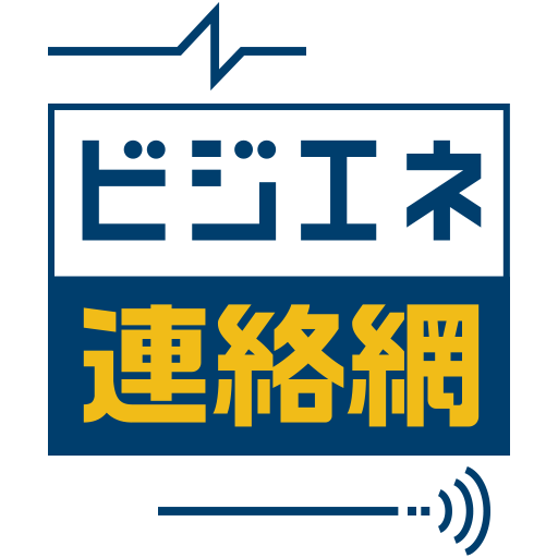 ビジエネ連絡網