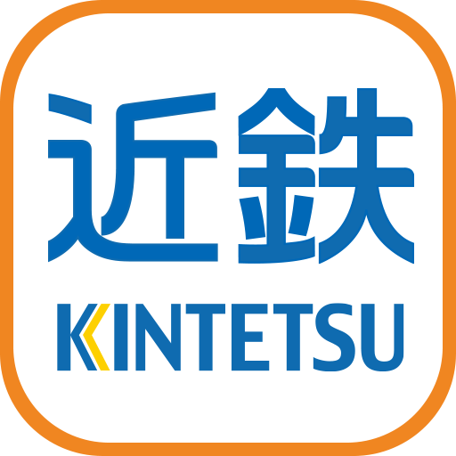 近鉄アプリ - 列車運行情報をプッシュ通知でお知らせします icon
