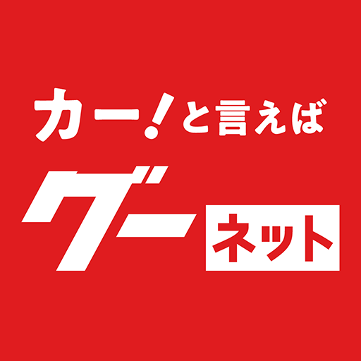 カー！といえばグーネット - 中古車検索から最新の車情報まで icon